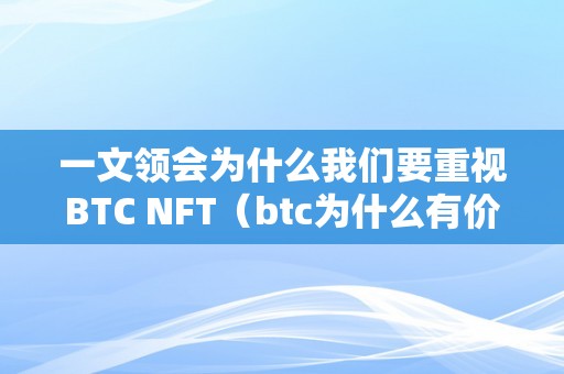 一文领会为什么我们要重视BTC NFT（btc为什么有价值）（为什么我们要重视btcnft）