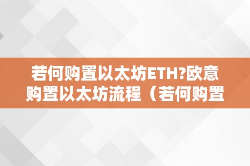 若何购置以太坊ETH?欧意购置以太坊流程（若何购置以太坊币,以太币怎么赚钱）（如何购置以太坊eth？）