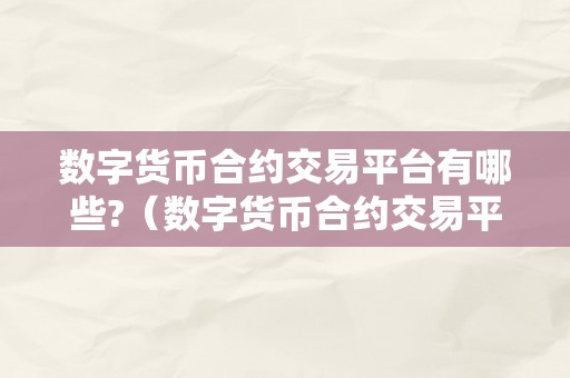 数字货币合约交易平台有哪些?（数字货币合约交易平台有哪些？）