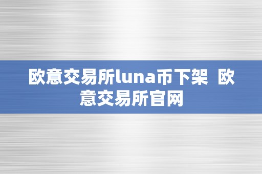 欧意交易所luna币下架  欧意交易所官网