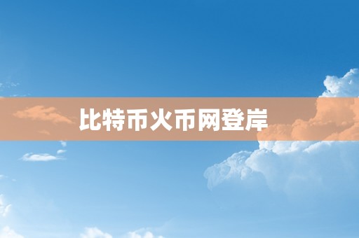 比特币火币网登岸  