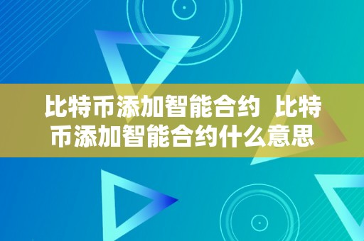 比特币添加智能合约  比特币添加智能合约什么意思