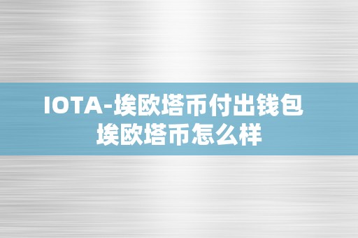 IOTA-埃欧塔币付出钱包  埃欧塔币怎么样