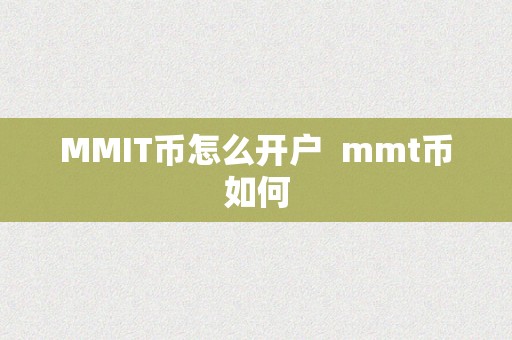 MMIT币怎么开户  mmt币如何