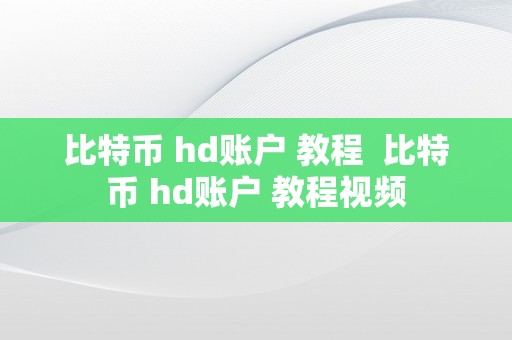 比特币 hd账户 教程  比特币 hd账户 教程视频