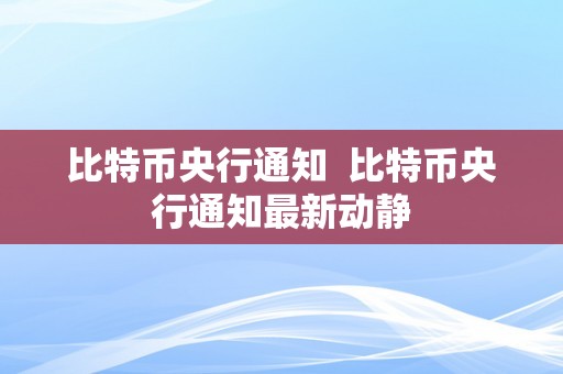 比特币央行通知  比特币央行通知最新动静