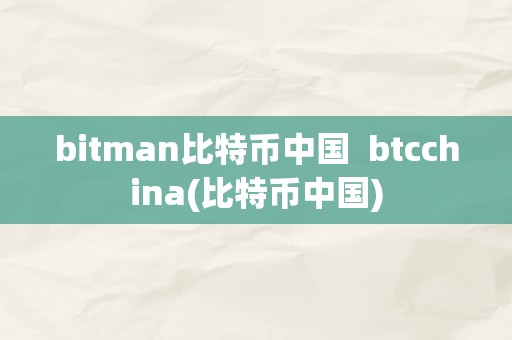 bitman比特币中国  btcchina(比特币中国)