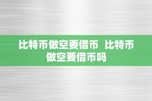 比特币做空要借币  比特币做空要借币吗