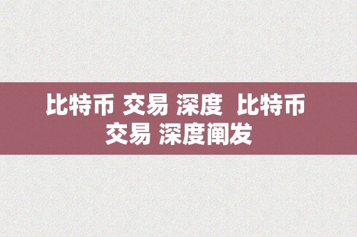 比特币 交易 深度  比特币 交易 深度阐发