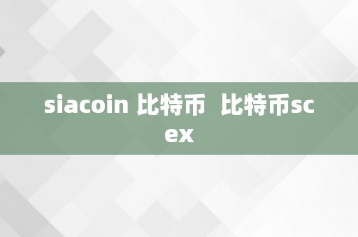 siacoin 比特币  比特币scex