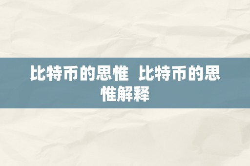 比特币的思惟  比特币的思惟解释