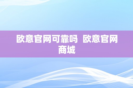 欧意官网可靠吗  欧意官网商城