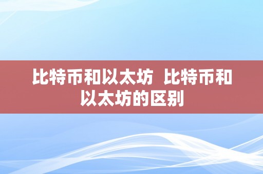 比特币和以太坊  比特币和以太坊的区别