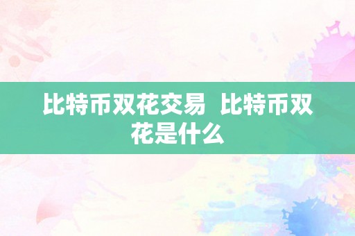 比特币双花交易  比特币双花是什么