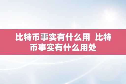 比特币事实有什么用  比特币事实有什么用处