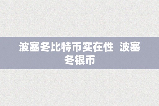 波塞冬比特币实在性  波塞冬银币