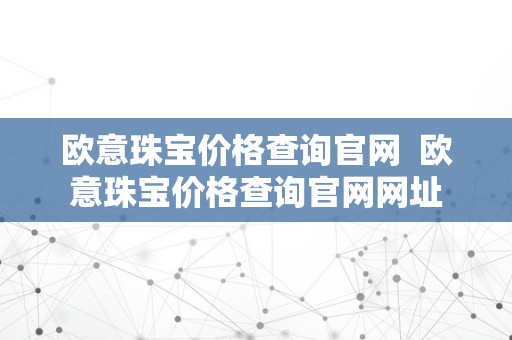 欧意珠宝价格查询官网  欧意珠宝价格查询官网网址