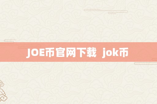 JOE币官网下载  jok币