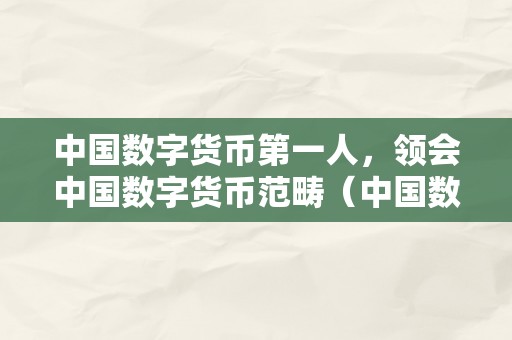 中国数字货币第一人，领会中国数字货币范畴（中国数字货币开创人是谁）（）