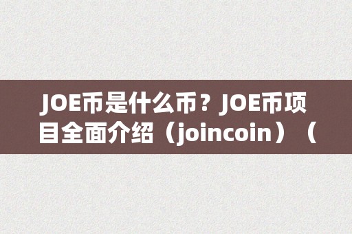 JOE币是什么币？JOE币项目全面介绍（joincoin）（joe币是什么币joe币项目全面介绍）