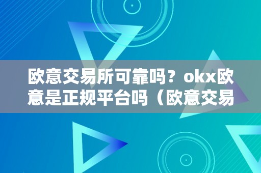 欧意交易所可靠吗？okx欧意是正规平台吗（欧意交易所最新动静）（okx欧意是正规平台吗）