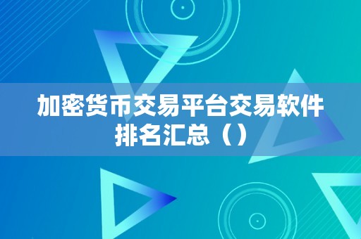 加密货币交易平台交易软件排名汇总（）