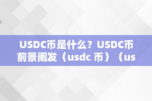 USDC币是什么？USDC币前景阐发（usdc 币）（usdc币是什么？）