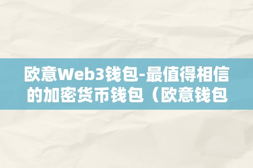 欧意Web3钱包-最值得相信的加密货币钱包（欧意钱包地址在哪）（欧意web3钱包-最值得相信的加密货币钱包）