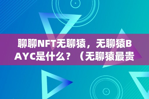 聊聊NFT无聊猿，无聊猿BAYC是什么？（无聊猿最贵）（无聊猿bayc是什么？）