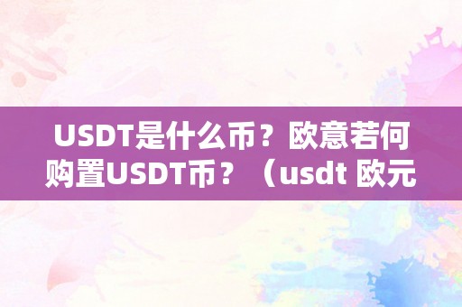 USDT是什么币？欧意若何购置USDT币？（usdt 欧元）（usdt是什么币？如何购置usdt币？）