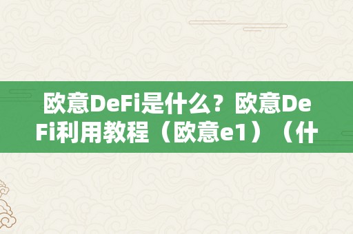 欧意DeFi是什么？欧意DeFi利用教程（欧意e1）（什么是欧意defi？欧意defi利用教程）