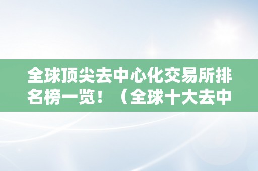 全球顶尖去中心化交易所排名榜一览！（全球十大去中心化交易所）（全球十大去中心化交易所）