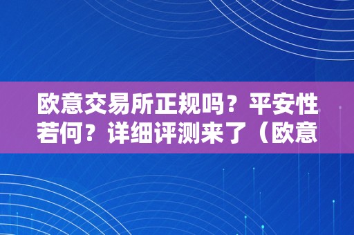 欧意交易所正规吗？平安性若何？详细评测来了（欧意平台）（欧意交易所正规性评测）