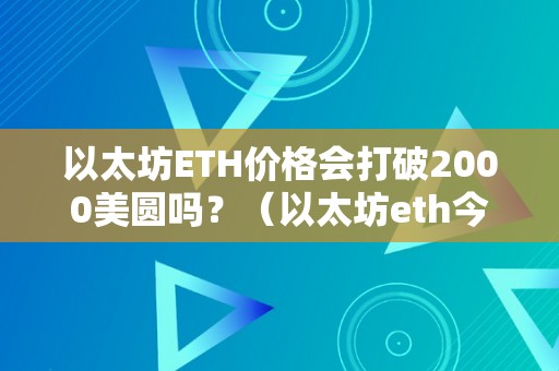 以太坊ETH价格会打破2000美圆吗？（以太坊eth今日价格）（以太坊eth价格会打破2000美圆吗）