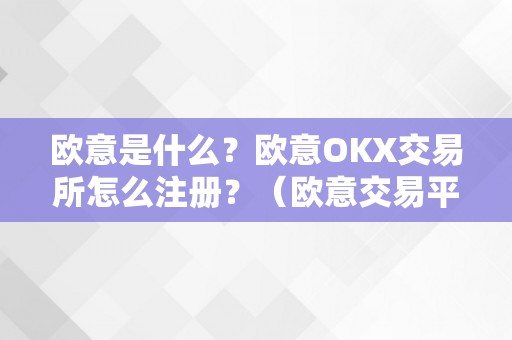 欧意是什么？欧意OKX交易所怎么注册？（欧意交易平台）