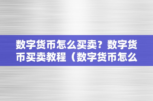 数字货币怎么买卖？数字货币买卖教程（数字货币怎么买卖交易）