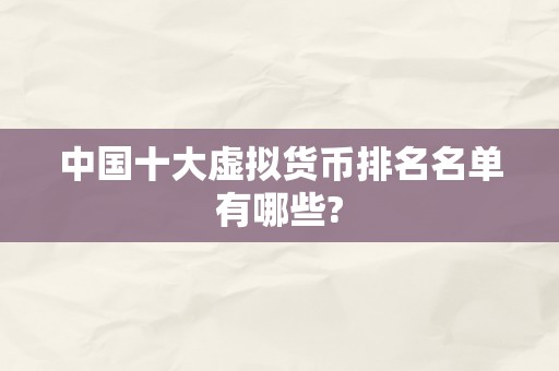 中国十大虚拟货币排名名单有哪些?