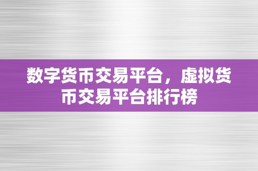 数字货币交易平台，虚拟货币交易平台排行榜