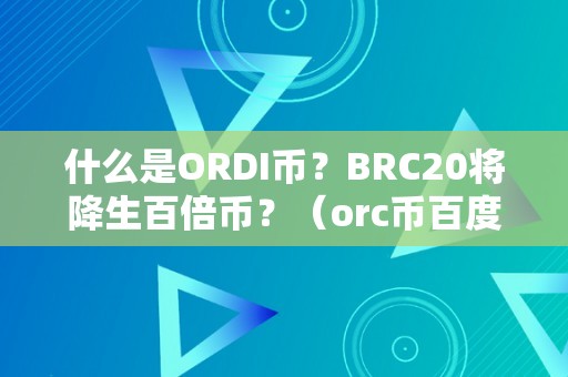 什么是ORDI币？BRC20将降生百倍币？（orc币百度百科）