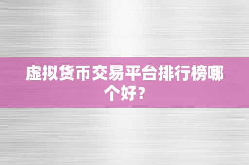 虚拟货币交易平台排行榜哪个好？