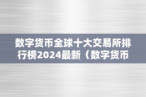 数字货币全球十大交易所排行榜2024最新（数字货币全球交易所排名）