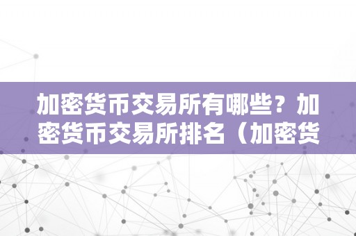 加密货币交易所有哪些？加密货币交易所排名（加密货币交易所是什么意思）