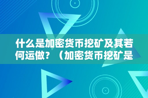 什么是加密货币挖矿及其若何运做？（加密货币挖矿是什么意思）