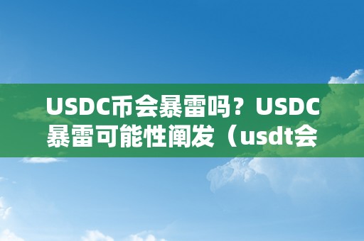 USDC币会暴雷吗？USDC暴雷可能性阐发（usdt会不会暴雷）（usdc币会暴雷吗？）