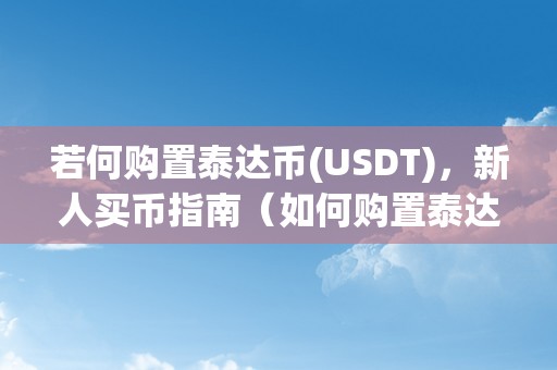 若何购置泰达币(USDT)，新人买币指南（如何购置泰达币）（如何购置泰达币）