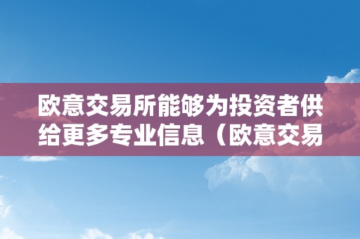 欧意交易所能够为投资者供给更多专业信息（欧意交易平台）（）