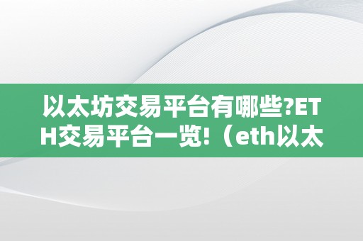 以太坊交易平台有哪些?ETH交易平台一览!（eth以太坊商业平台）（以太坊交易平台有哪些?eth交易平台一览!）