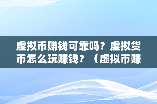 虚拟币赚钱可靠吗？虚拟货币怎么玩赚钱？（虚拟币赚钱可靠吗？）