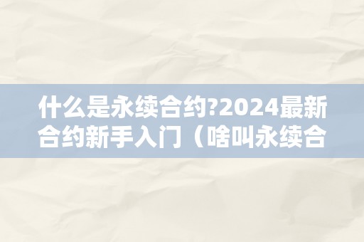 什么是永续合约?2024最新合约新手入门（啥叫永续合约）（什么是永续合约？）