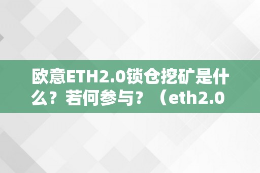 欧意ETH2.0锁仓挖矿是什么？若何参与？（eth2.0 锁仓挖矿）（欧意eth2.0锁仓挖矿是什么？）